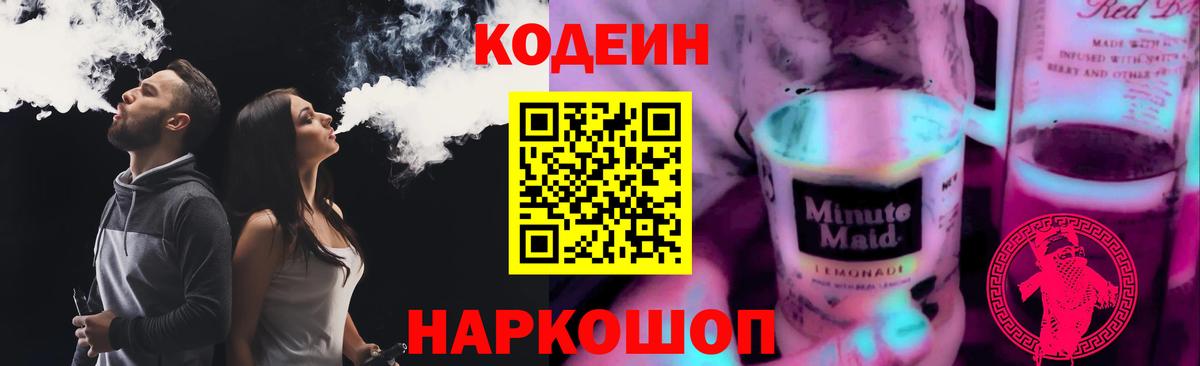 Codein напиток Lean (лин) Партизанск